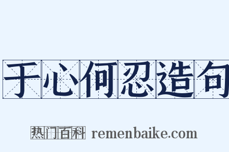 于心何忍造句是什么意思的图片